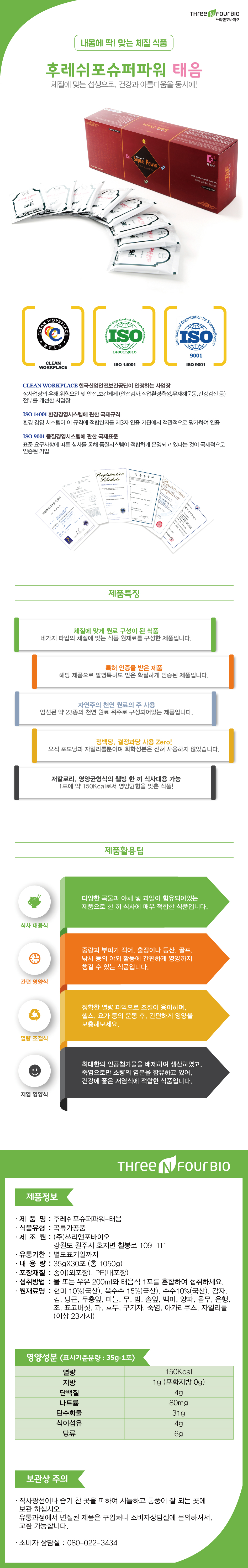 후레쉬포 슈퍼파워 태음 체질에맞는 섭생으로 건강과 아름다움을 동시에 쓰리앤포바이오